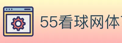 55看球网体育直播 logo